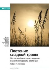 читать Ключевые идеи книги: Плетение сладкой травы. Легенды аборигенов, научные знания и мудрость растений. Робин Киммерер