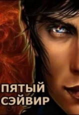 читать Пятый сэйвир