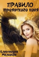 читать Правило Троянского Коня