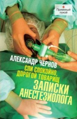 читать Спи спокойно, дорогой товарищ. Записки анестезиолога