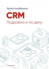читать CRM. Подробно и по делу. 1-я редакция