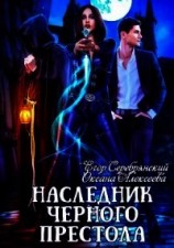 читать Наследник черного престола