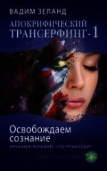 читать Освобождаем сознание: начинаем понимать, что происходит