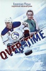 читать Овертайм
