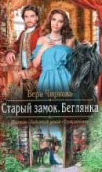 читать Беглянка