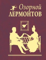 читать Озорной Лермонтов