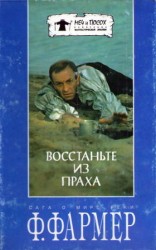 читать Восстаньте из праха (перевод М. Ахманова)