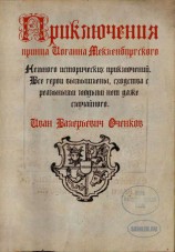 читать Приключения принца Иоганна Мекленбургского