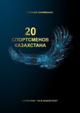 читать 20 спортсменов Казахстана
