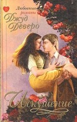 читать Искушение: Джуд Деверо