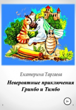 читать Невероятные приключения Гринбо и Тимбо