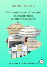 читать Гигиеническое обучение и воспитание военнослужащих. История и современность