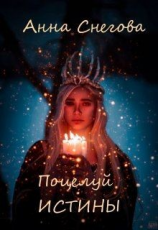 читать Поцелуй истины