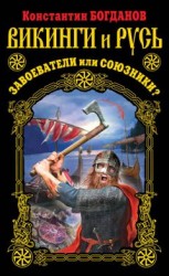 читать Викинги и Русь. Завоеватели или союзники?