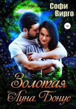 читать Золотая Луна. Бонус