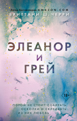 читать Элеанор и Грей