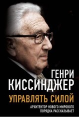читать Управлять силой. Архитектор нового мирового порядка рассказывает