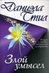 читать Злой умысел