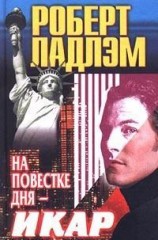 читать На повестке дня - Икар