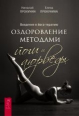 читать Введение в йога-терапию. Оздоровление методами йоги и аюрведы