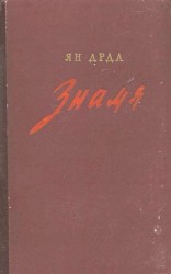 читать Знамя