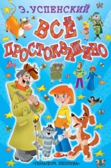 читать Всё Простоквашино (сборник)