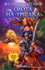 читать Охота на Уршада