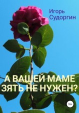 читать А вашей маме зять не нужен?