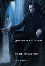 читать Грани бессмертия