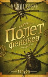 читать Полет феникса