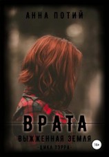 читать Врата. Выжженная земля