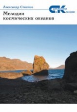 читать Мелодии космических океанов
