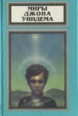 читать Семена времени