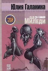 читать Да, та самая миледи