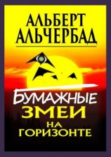 читать Бумажные змеи на горизонте