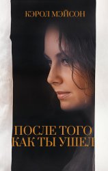 читать После того как ты ушел