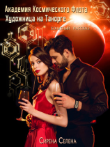 читать Академия Космического Флота. Художница с Танорга