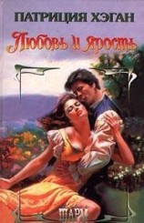 читать Любовь и ярость