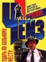 читать Ударь по больному месту (Врежь побольнее)