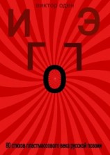 читать ИГО ЭГО