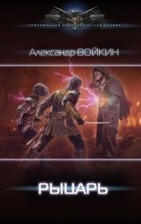 читать Рыцарь [Рыцарь Тьмы]