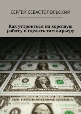 читать Как устроиться на хорошую работу и сделать там карьеру