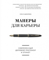 читать Манеры для карьеры. Современный деловой протокол и этикет