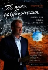 читать По пути предназначения. Диагностика судьбы по дате рождения