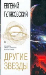 читать Другие звезды