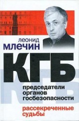 читать КГБ. Председатели органов госбезопасности. Рассекреченные судьбы