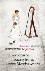 читать Повторите, пожалуйста, марш Мендельсона (сборник)
