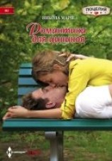 читать Романтика для циников
