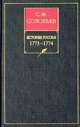 читать История России с древнейших времен. Книга XV. 17731774