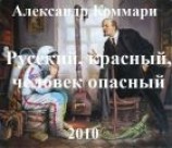 читать Русский, красный, человек опасный.